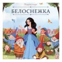 Книга Карусель сказок Белоснежка 0631