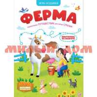 Игра ходилка Книга-игра Ферма 9860