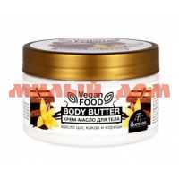 Масло для тела BODY BUTTER 250мл крем масло ши какао и корица Ф-743 шк 8461