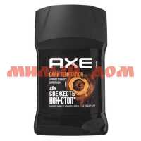 Дезодорант стик AXE 50мл муж Дарк Темптейшн ш.к.5517